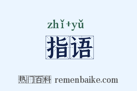 指语是什么意思的图片